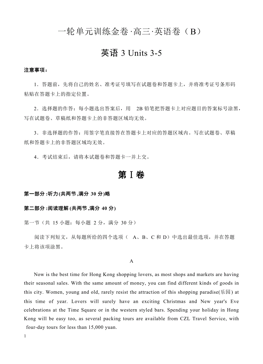 高三英语一轮单元卷：第七套_英语3_units_3-5_b卷 有答案_第1页