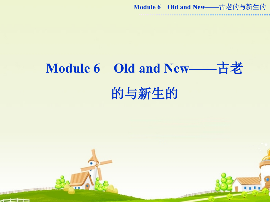 高中英语复习 Module6 Old and New课件 外研版必修3_第1页