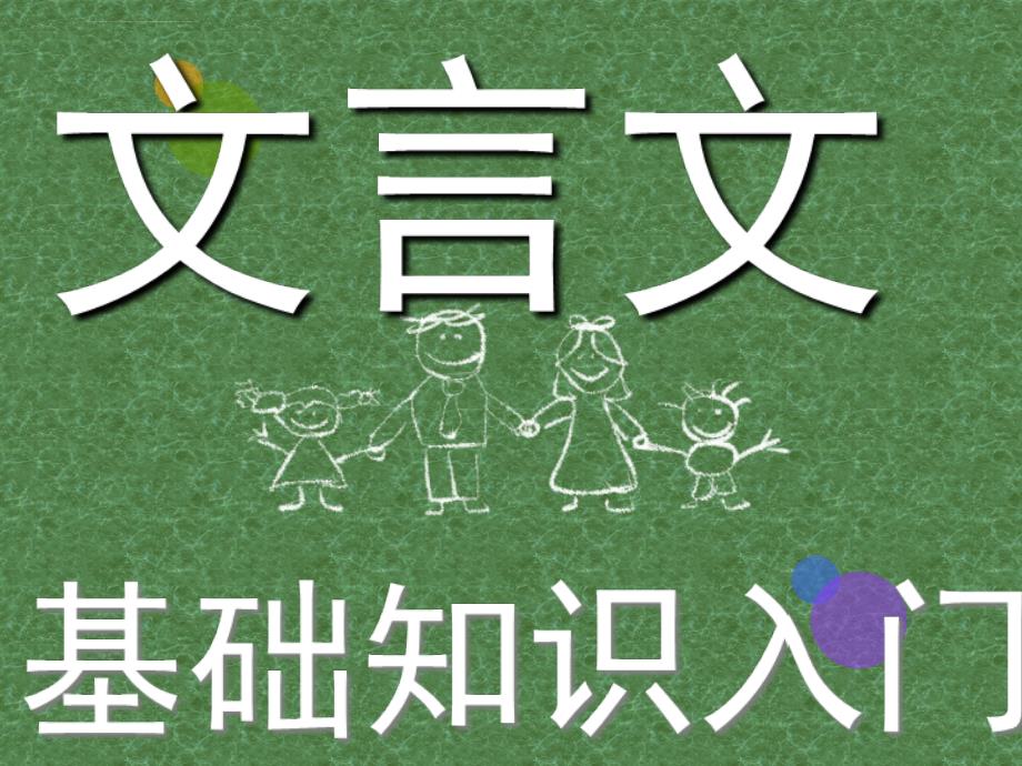 中考文言文基础知识系统复习ppt幻灯片(43页)_第1页