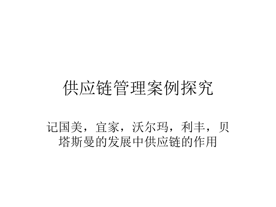 供应链管理案例探究记国美，宜家，沃尔玛，利丰，贝塔斯曼的发展中供应链的作用_第1页