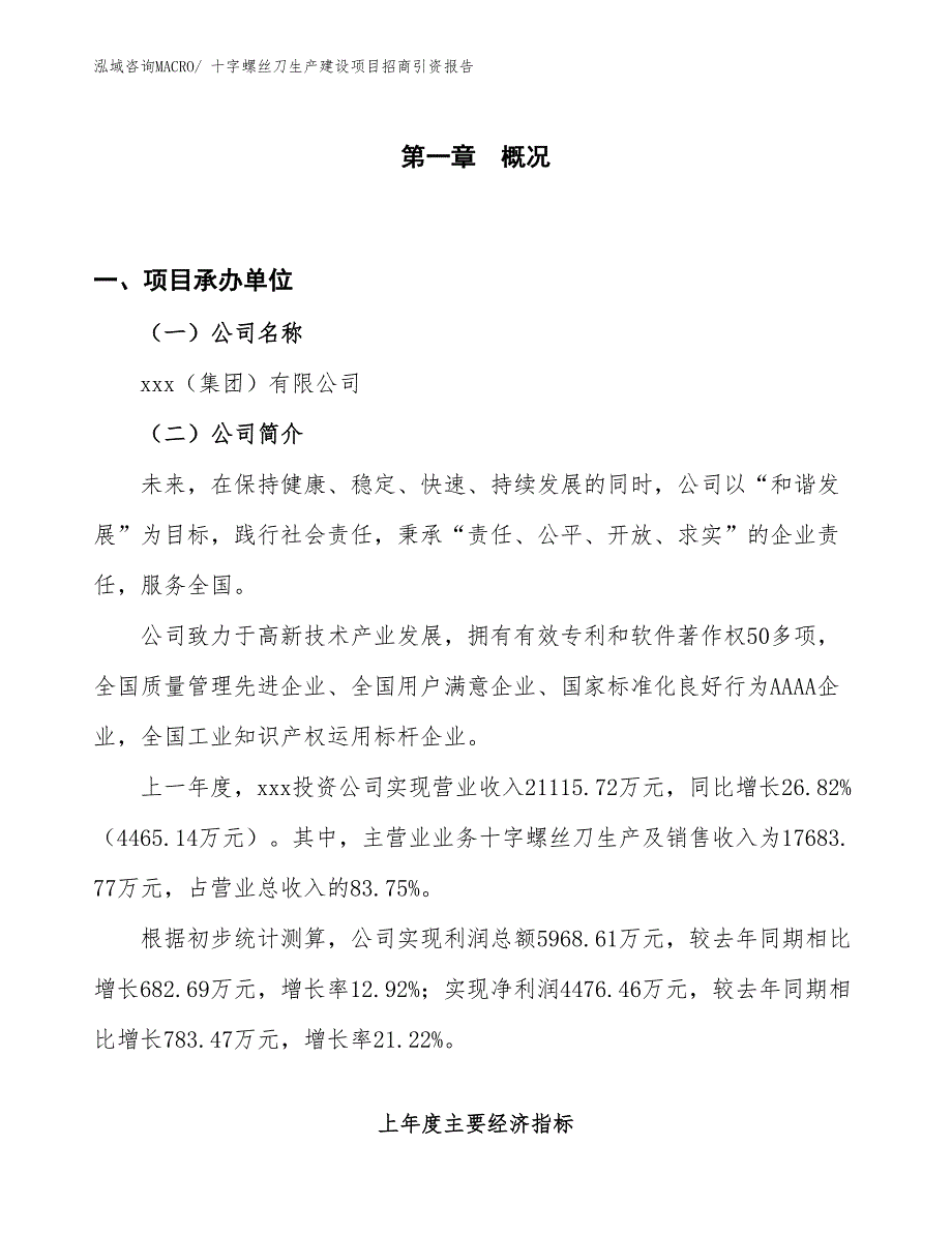 一字螺丝刀生产建设项目招商引资报告(总投资9025.52万元)_第1页