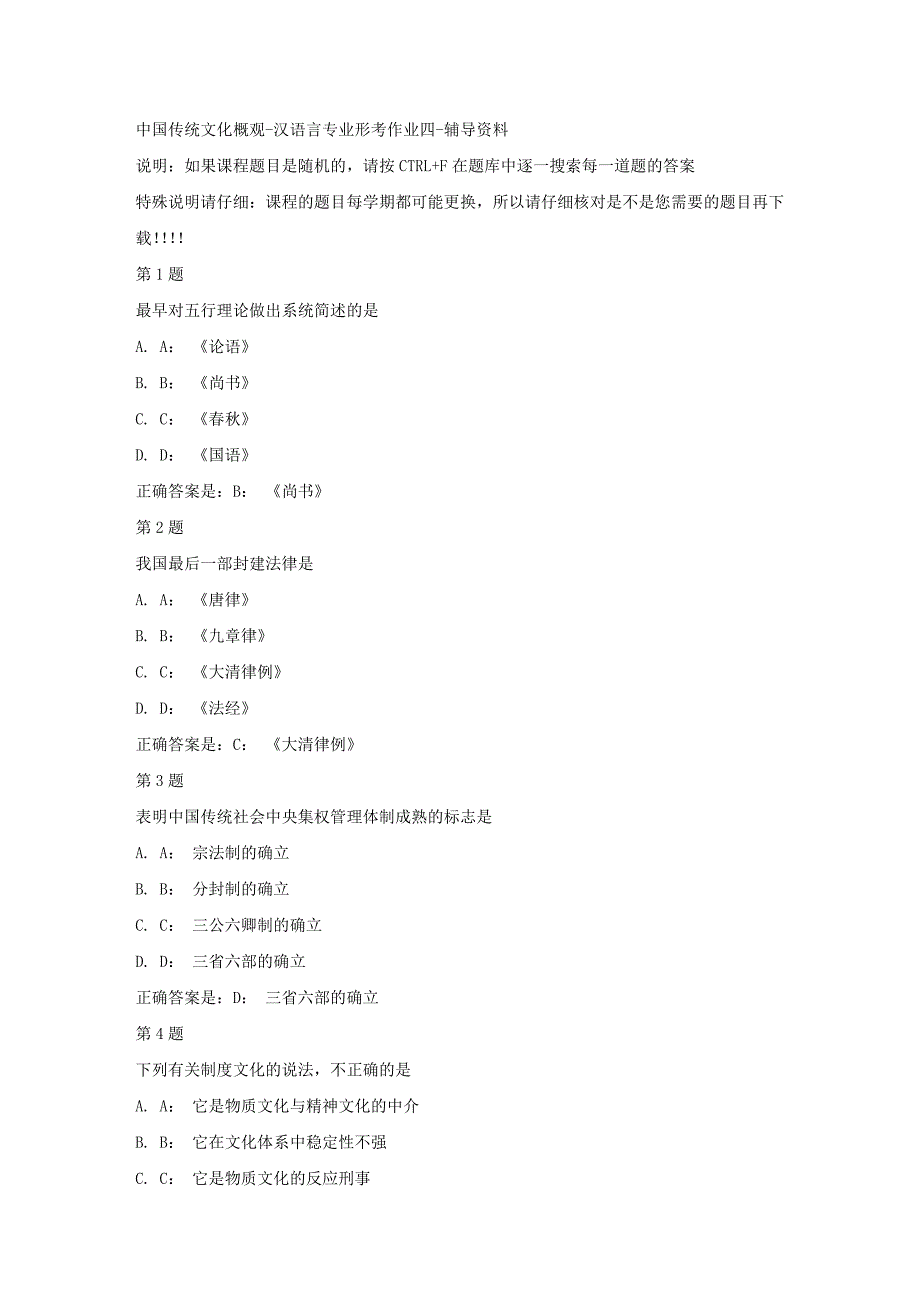 国开（宁夏）50753-中国传统文化概观-汉语言专业形考作业四-【资料答案】_第1页