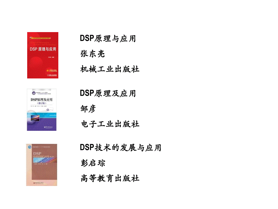 2015春dsp技术及应用-c1-dsp绪论课件_第2页