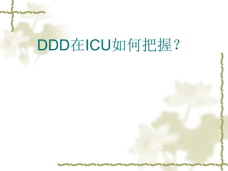 ddd在icu如何把握？课件_第1页