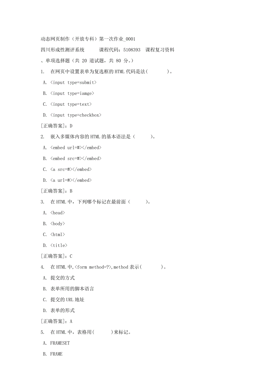 动态网制作（专科）第一次作业_0001-四川电大-课程号：5108393-【资料答案】_第1页