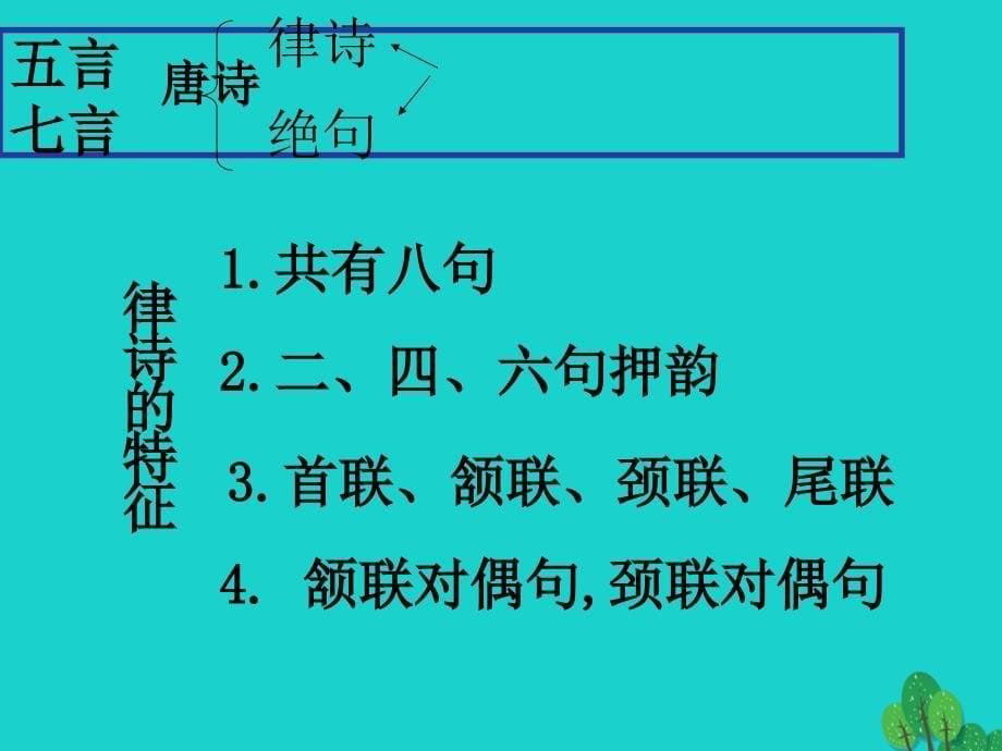 (2016年秋季版)七年级语文上册 4《古代诗歌四首》次北_第5页