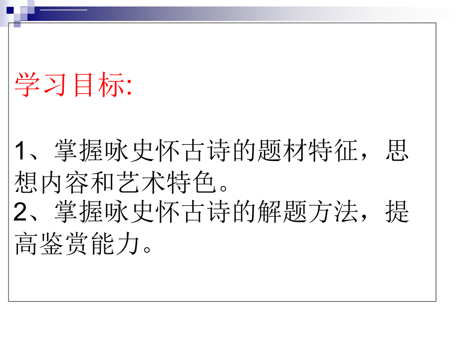 2019高考咏史怀古诗复习-(1)课件_第2页