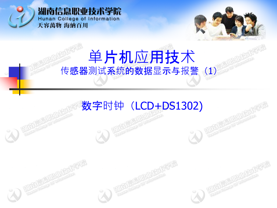 单片机应用技术(4)(数字时钟lcd+ds1302修订版)课件_第1页