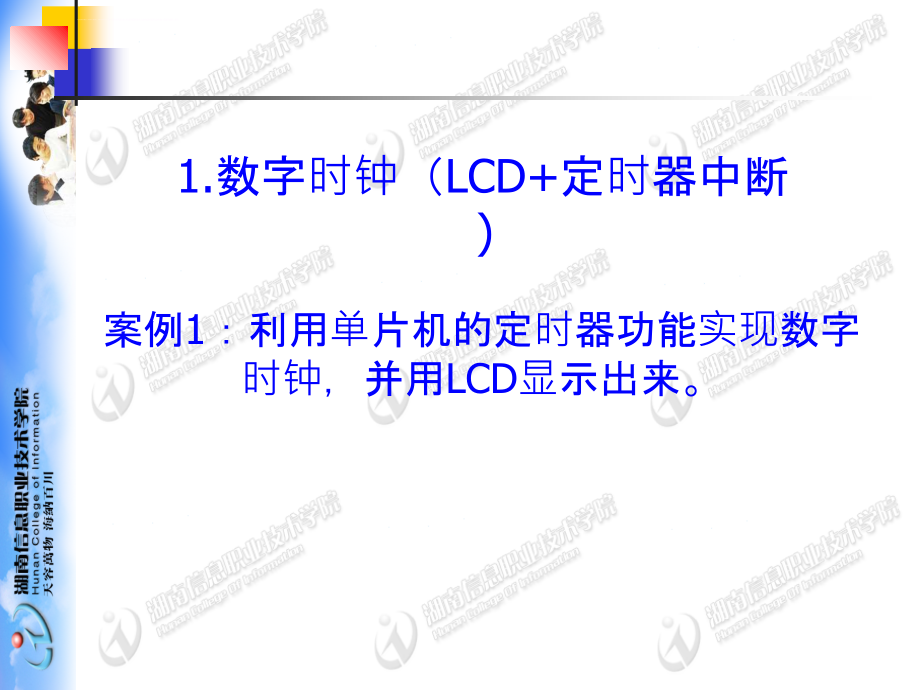 单片机应用技术(4)(数字时钟lcd+ds1302修订版)课件_第3页