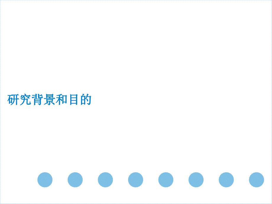 (ppt)-2008年中国城市居民投资信心及投资意愿研究报告【第一期结_第3页