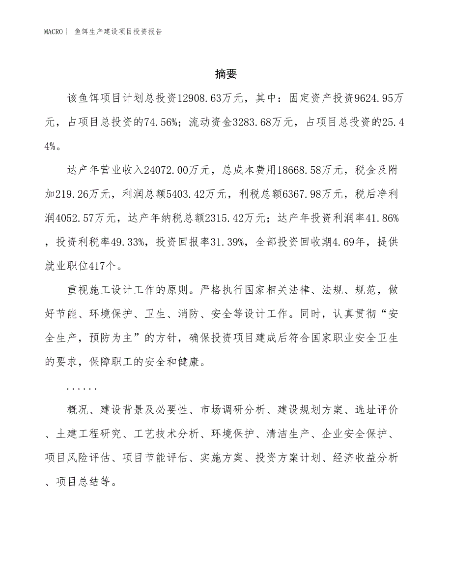 鱼饵生产建设项目投资报告_第2页