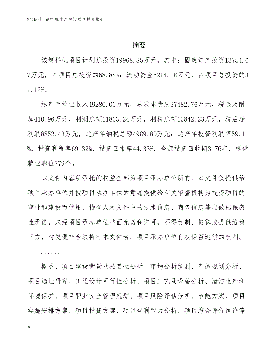 制样机生产建设项目投资报告_第2页