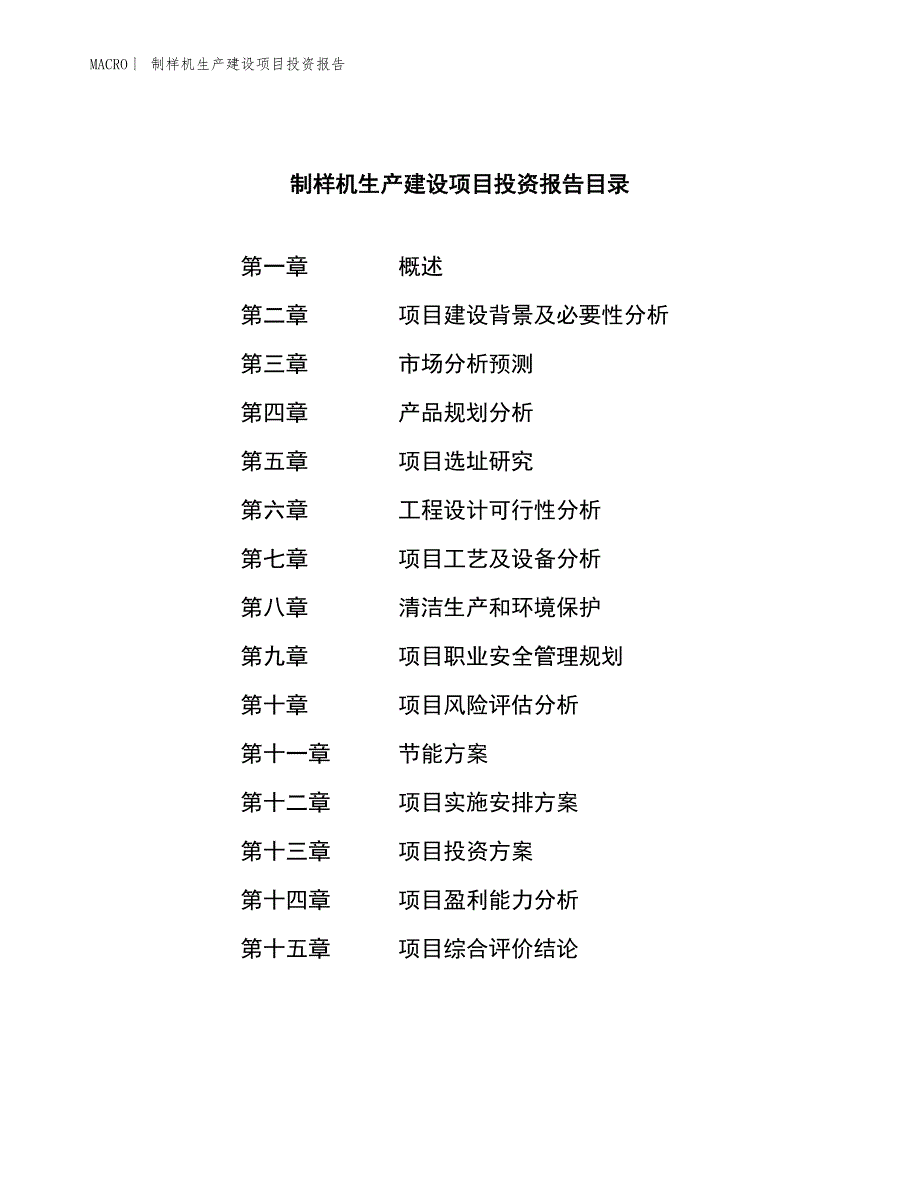 制样机生产建设项目投资报告_第4页