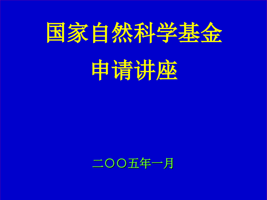 国家基金申请讲座-国家自然科学基金申请-经典ppt_第1页