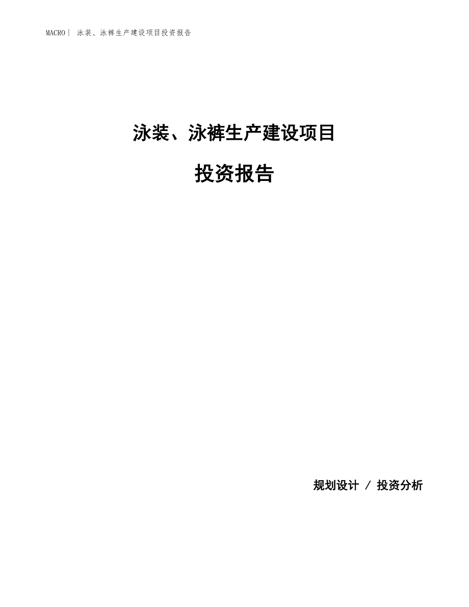 泳装、泳裤生产建设项目投资报告_第1页