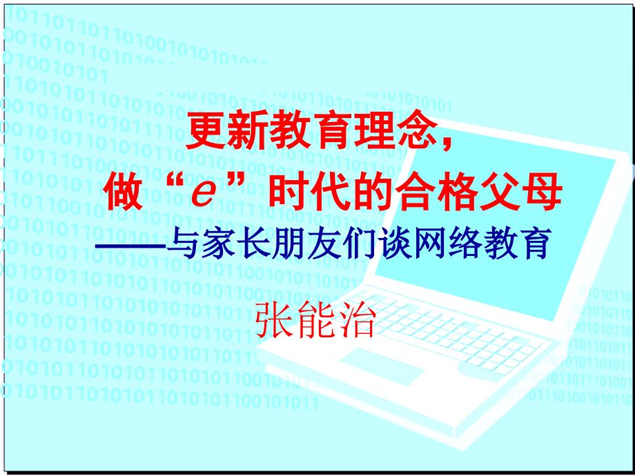 更新教育理念,做“e”时代的合格父母20091107(改)——汕头_第1页