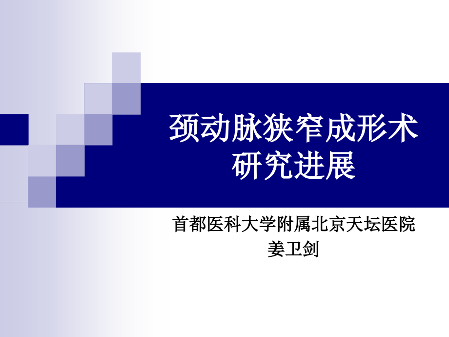 颈动脉狭窄成形术研究进展-姜卫剑_第1页