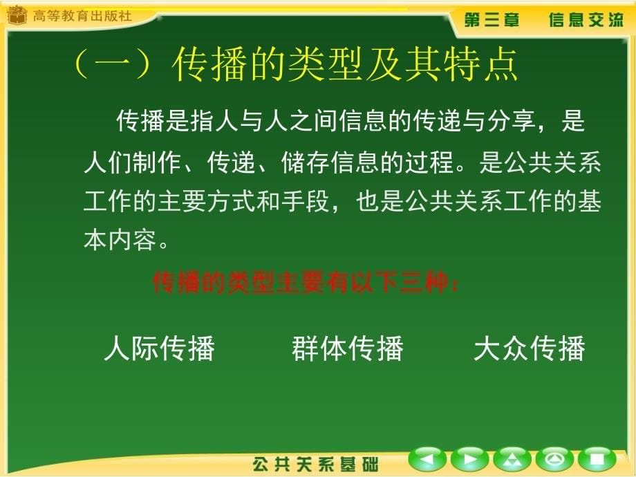 公共关系基础幻灯片第三章-信息交流_第5页