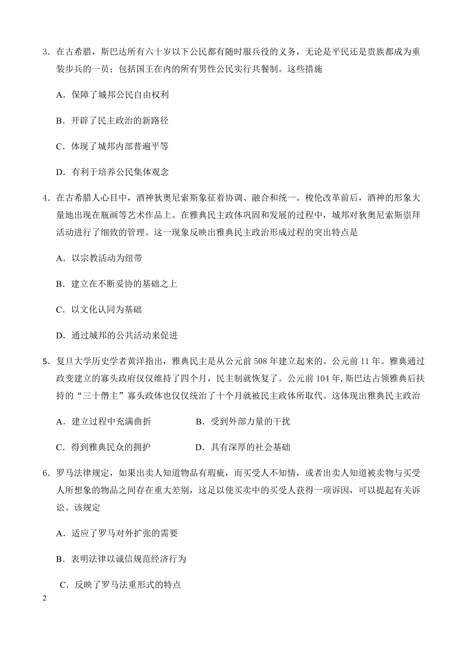 高三历史一轮单元卷：第二单元古代希腊罗马的政治制度近代西方资本主义政治制度的确立与发展b卷有答案_第2页