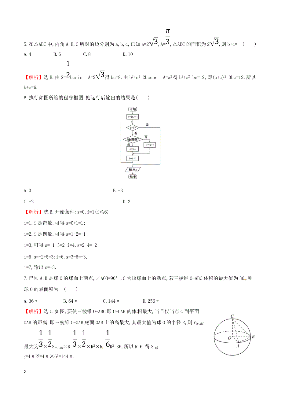2019届高考数学二轮复习小题标准练四文（含答案）_第2页