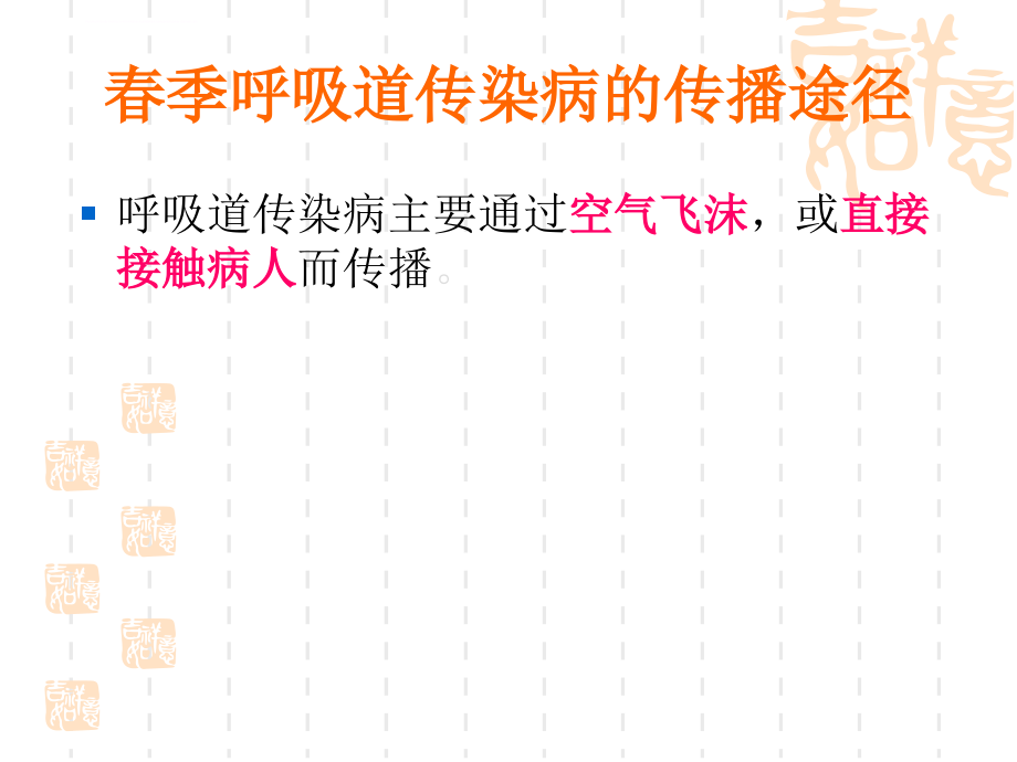 春季传染病知识讲座课件_第4页