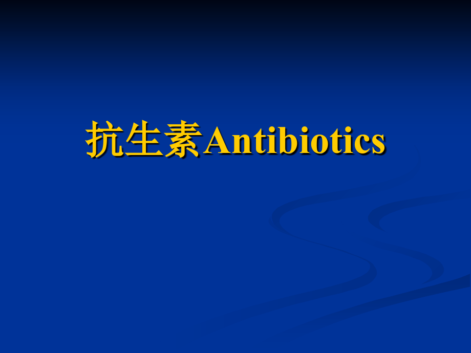 抗生素-详细介绍课件_第1页