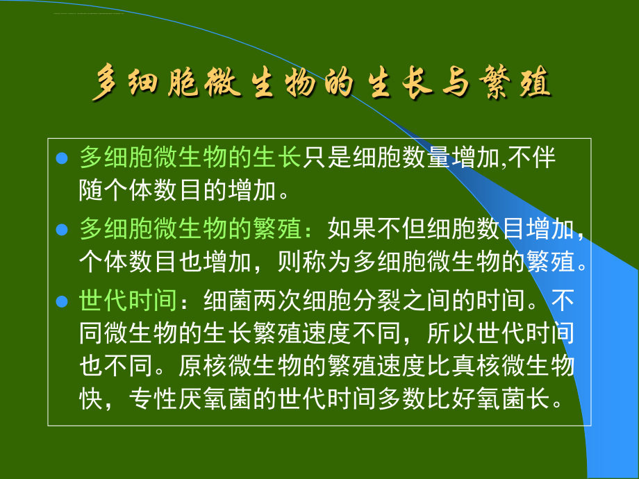 微生物的生长繁殖与生存修改10月课件_第3页