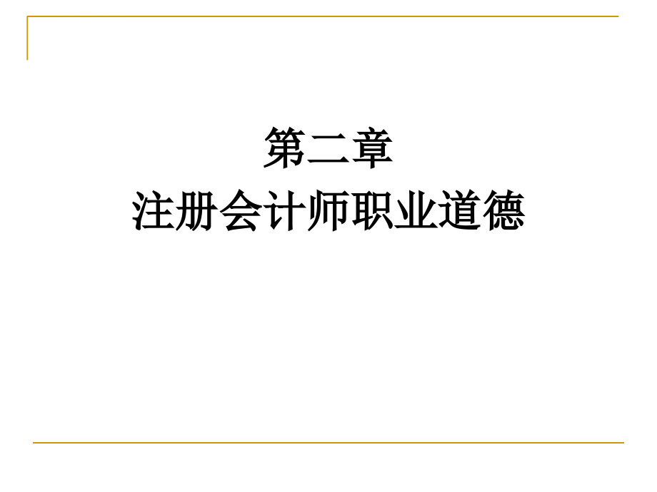 2012年自考审计学幻灯片第二章_第1页