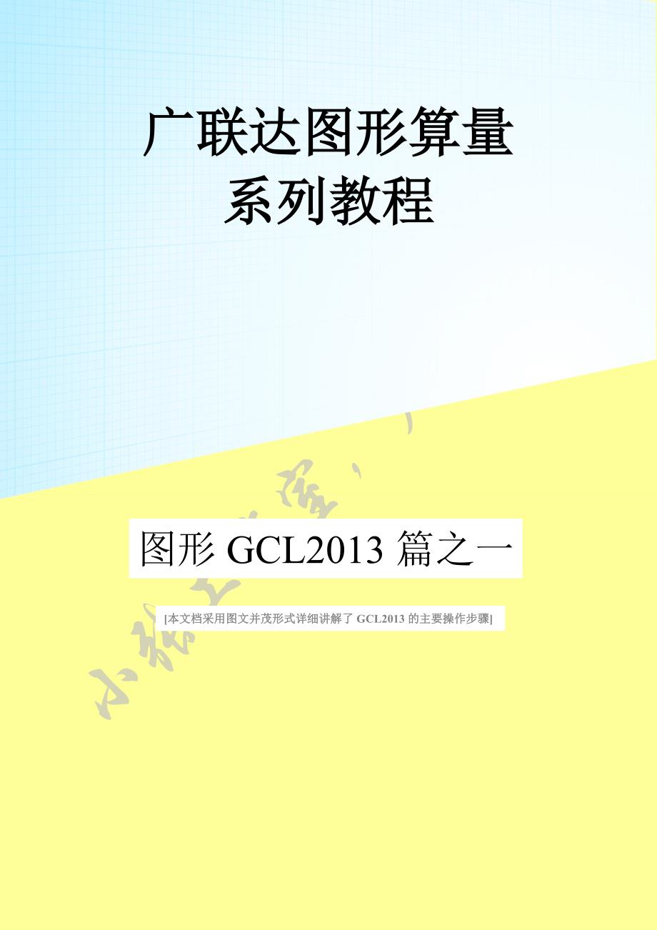 广联达gcl2013图形算量图文教程_第1页
