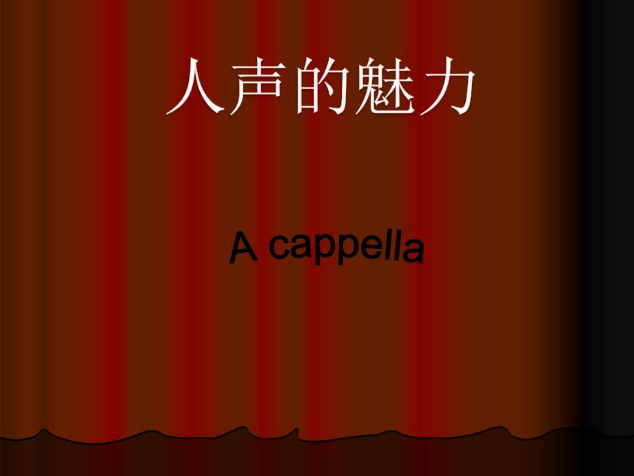 阿卡贝拉_(a_cappella)_音乐ppt_第1页