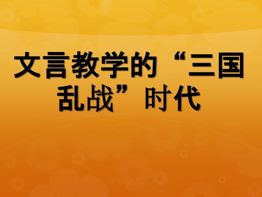 【王君】《初中文言文教学探索-困境与突围》课件_第5页