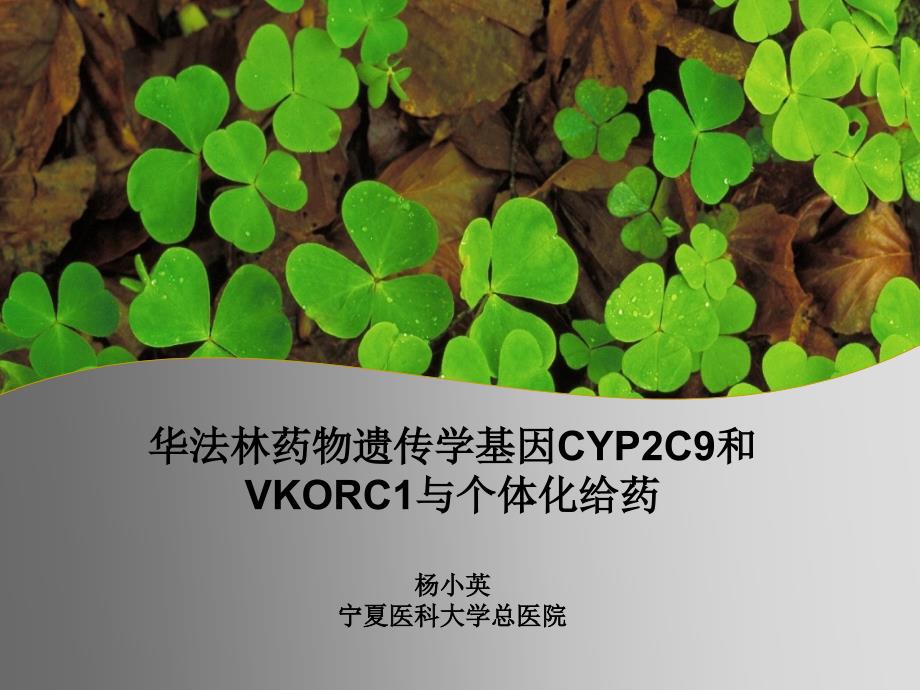 华法林药物遗传学基因cyp2c9和vkorci与个体化给药课件_第1页