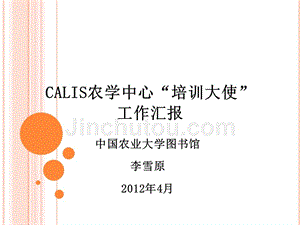 (ppt)-calis农学中心培训大使工作汇报