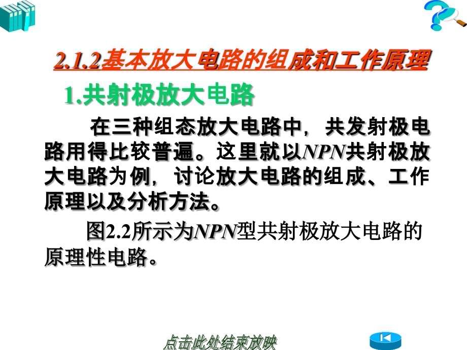 基本放大电路和多级放大电路ppt课件_第5页