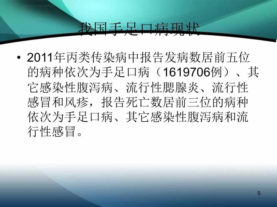 手足口病感染预防与控制培训幻灯片_第5页