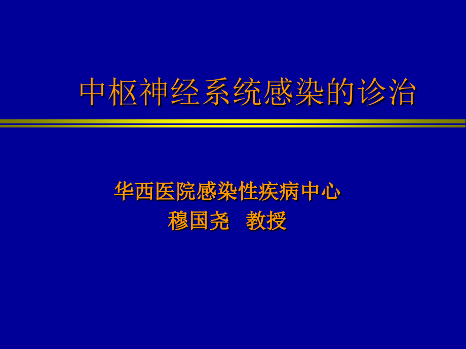 中枢神经系统感染的诊治课件_第1页