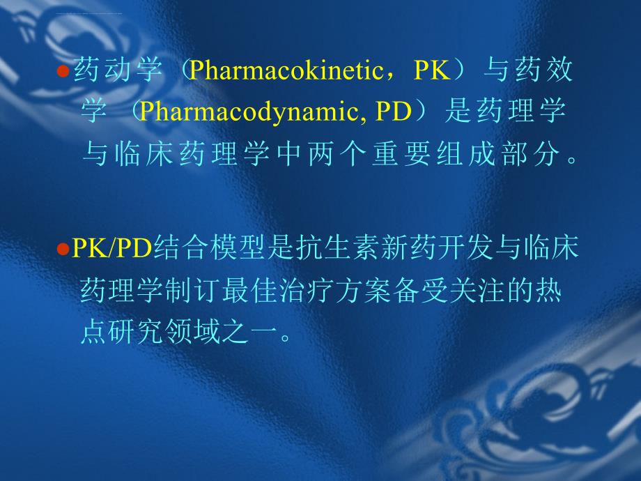 pk-pd在抗菌药物临床治疗中的应用课件_第2页
