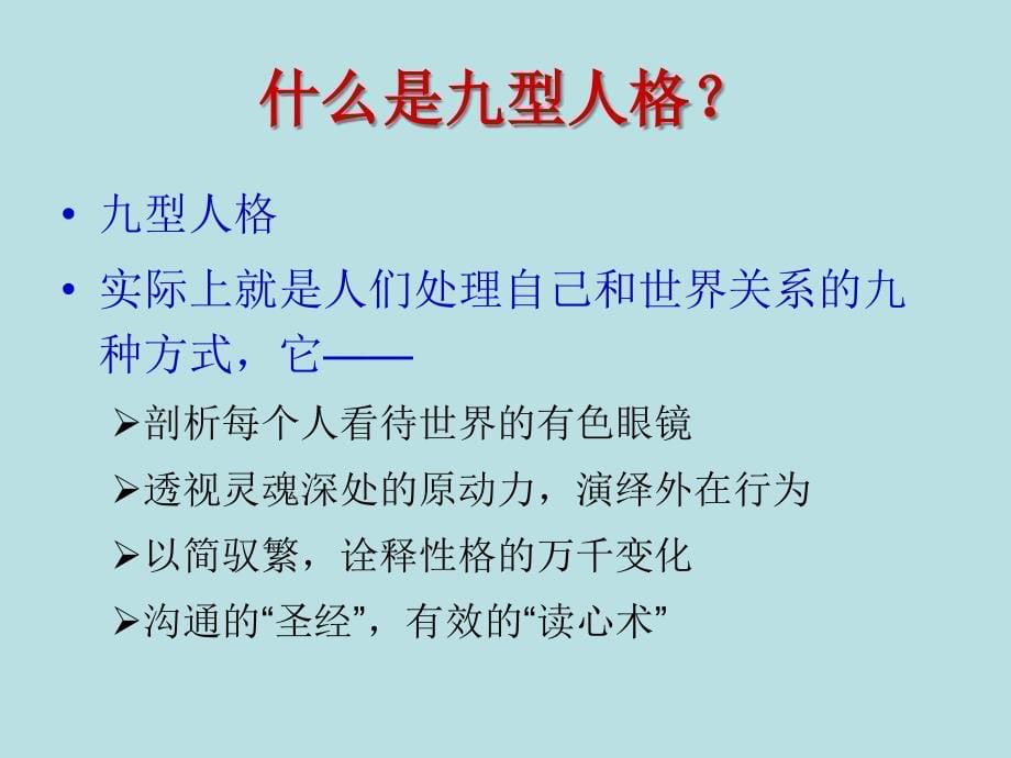 培训资料ppt-九型人格心理学_第5页