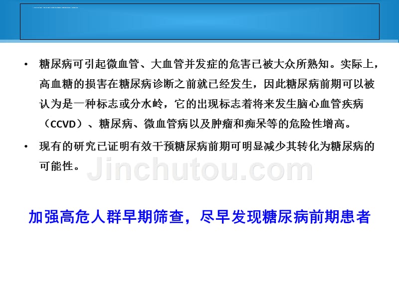 中国成人2型糖尿病预防专家共识课件_第3页