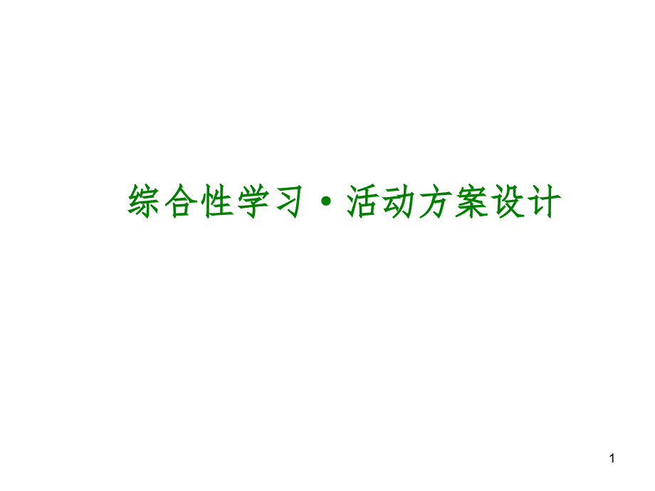 2017届中考语文专题综合性学习·活动方案设计幻灯片_第1页