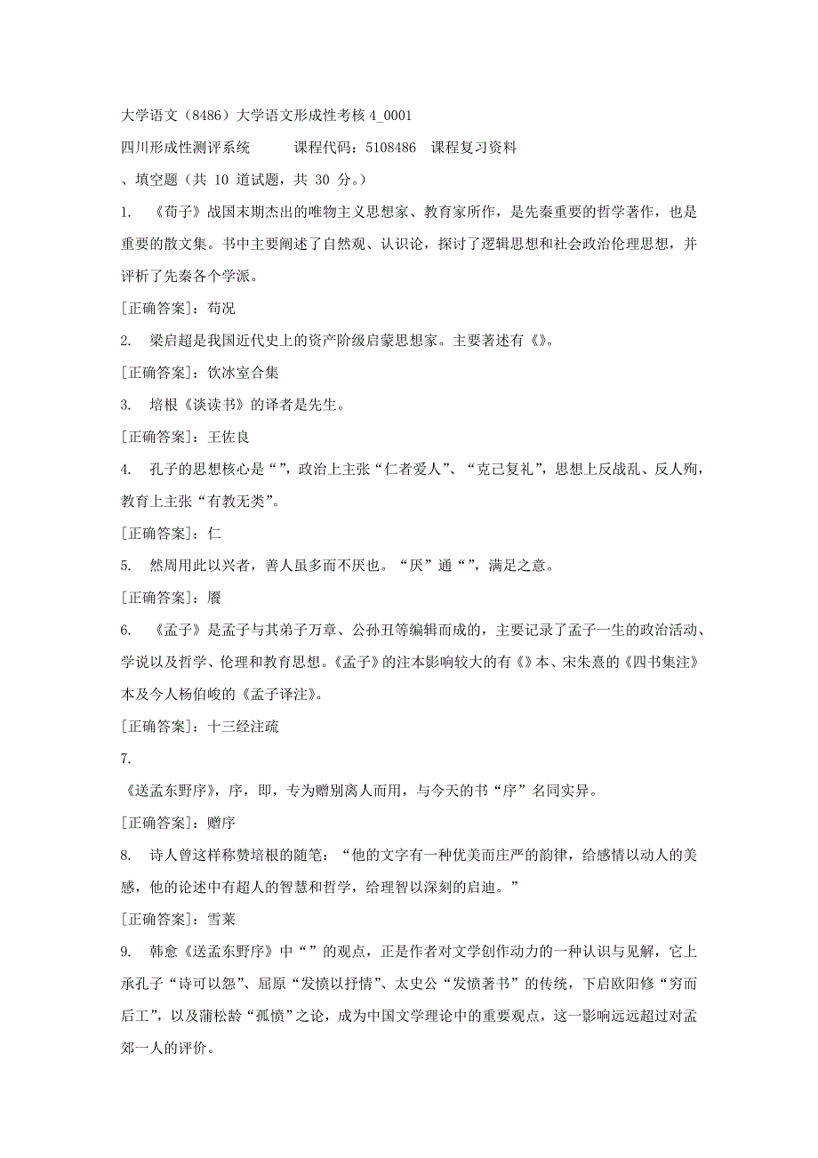 大学语文（8486）大学语文形成性考核4_0001-四川电大-课程号：5108486-【资料答案】_第1页