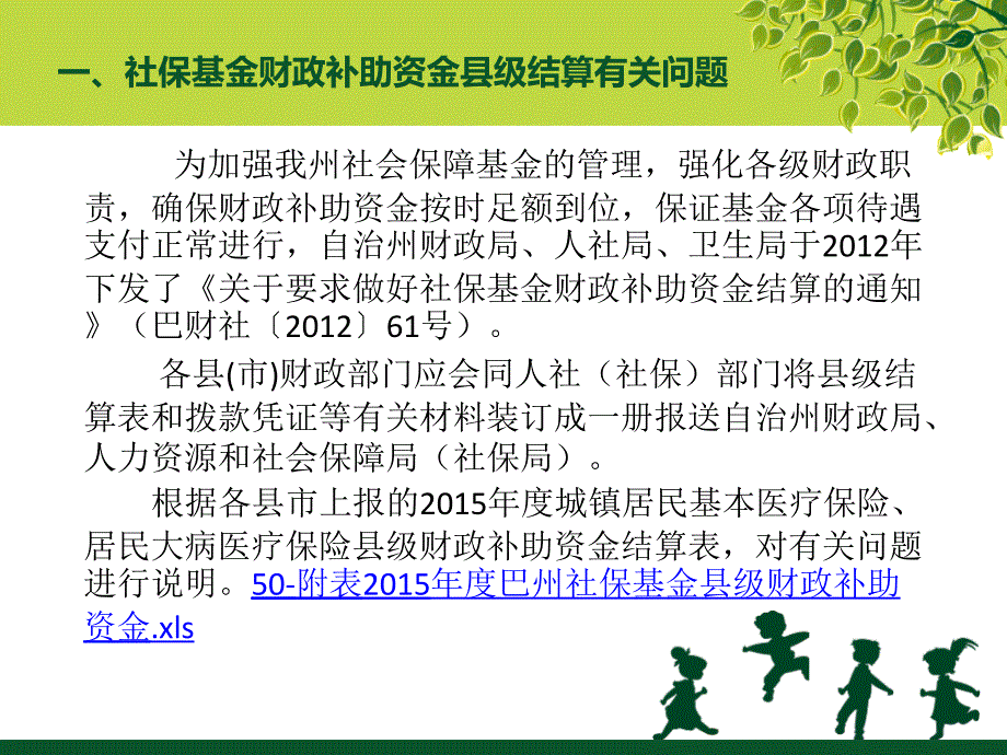 (课件)-加强社保基金管理有关问题巴州财政局社保科刘梅2016年7_第3页