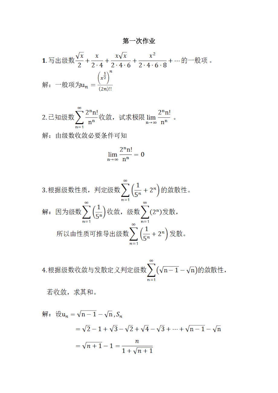 高等数学无穷级数上课习题与答案_第1页