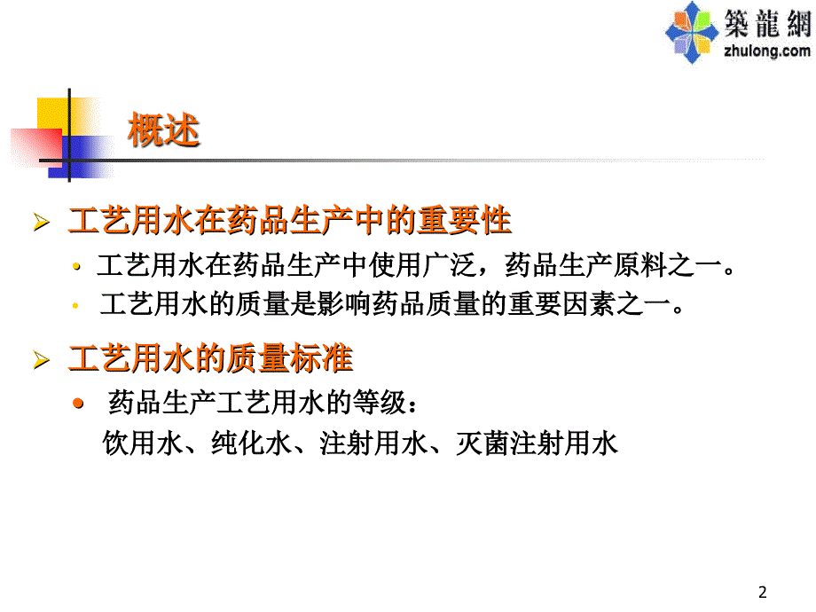 工艺用水设计课件_第2页