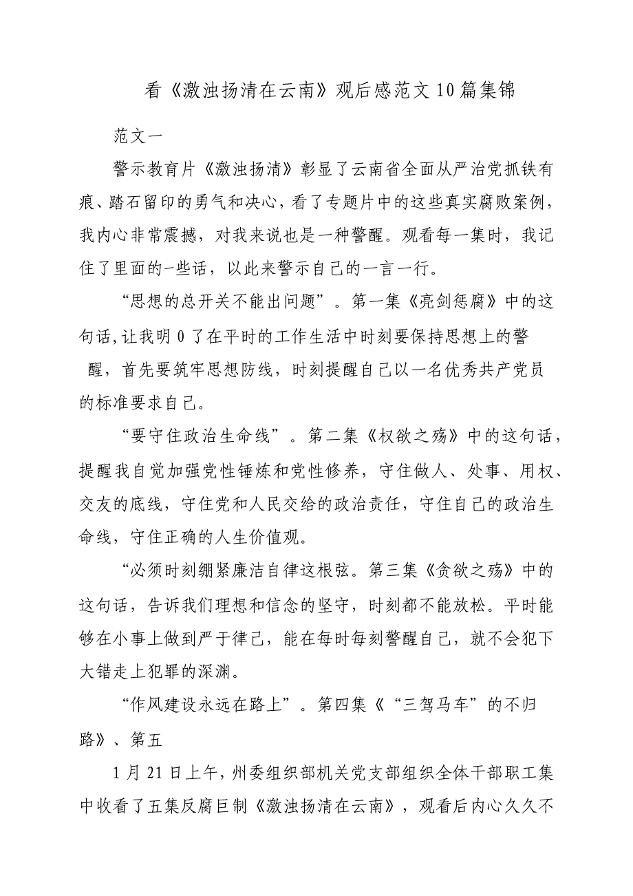 看《激浊扬清在云南》观后感悟参考范文10篇集锦_第1页