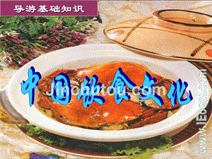中国饮食文化图片课件
