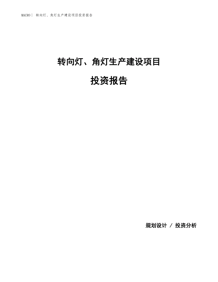 转向灯、角灯生产建设项目投资报告_第1页