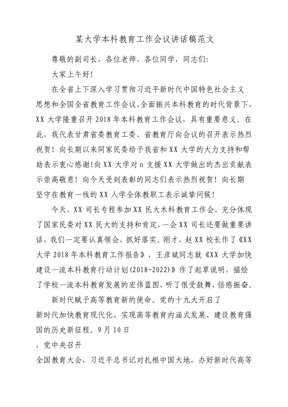 某大学本科教育工作会议发言稿材料参考范文_第1页