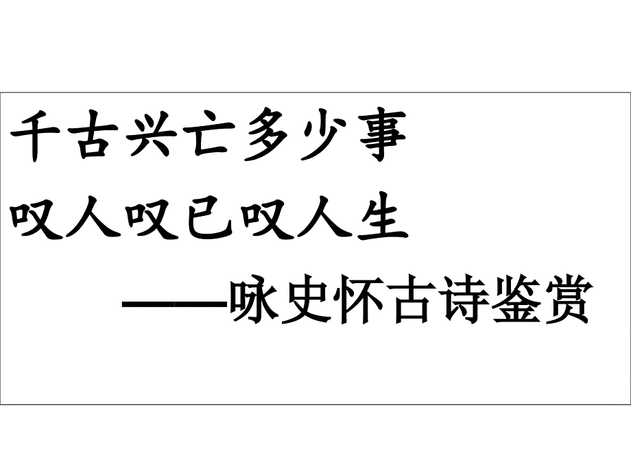 2019高考咏史怀古诗鉴赏课件_第1页