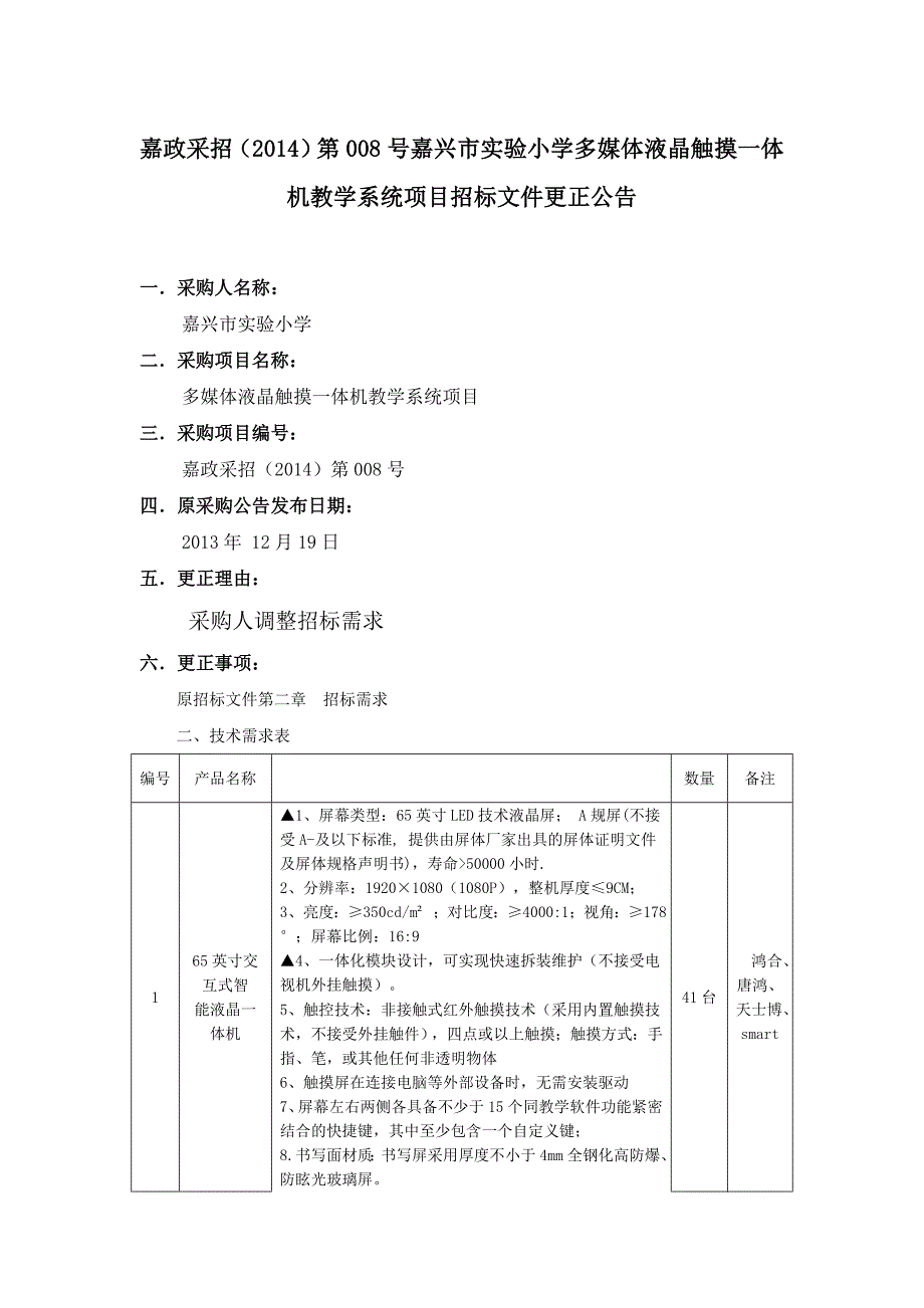 嘉政采招(2014)第008号嘉兴市实验小学多媒体液晶触摸一体机教学系统项目招标文件更正公告_第1页